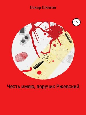 cover image of Честь имею, поручик Ржевский